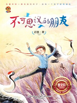 cover image of 不可思议的朋友 “好孩子”中国原创书系